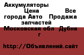 Аккумуляторы 6CT-190L «Standard» › Цена ­ 11 380 - Все города Авто » Продажа запчастей   . Московская обл.,Дубна г.